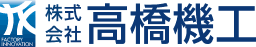 産業機械の株式会社 高橋機工